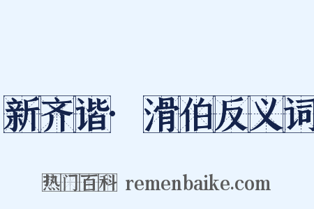 新齐谐·滑伯反义词是什么意思的图片
